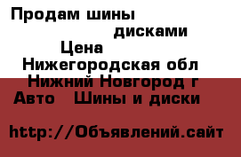 Продам шины Champiro VP 1 185/75 R14 c дисками › Цена ­ 12 000 - Нижегородская обл., Нижний Новгород г. Авто » Шины и диски   